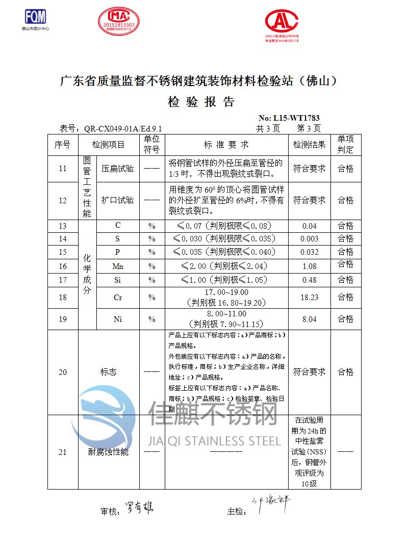 不锈钢装饰管质检报告